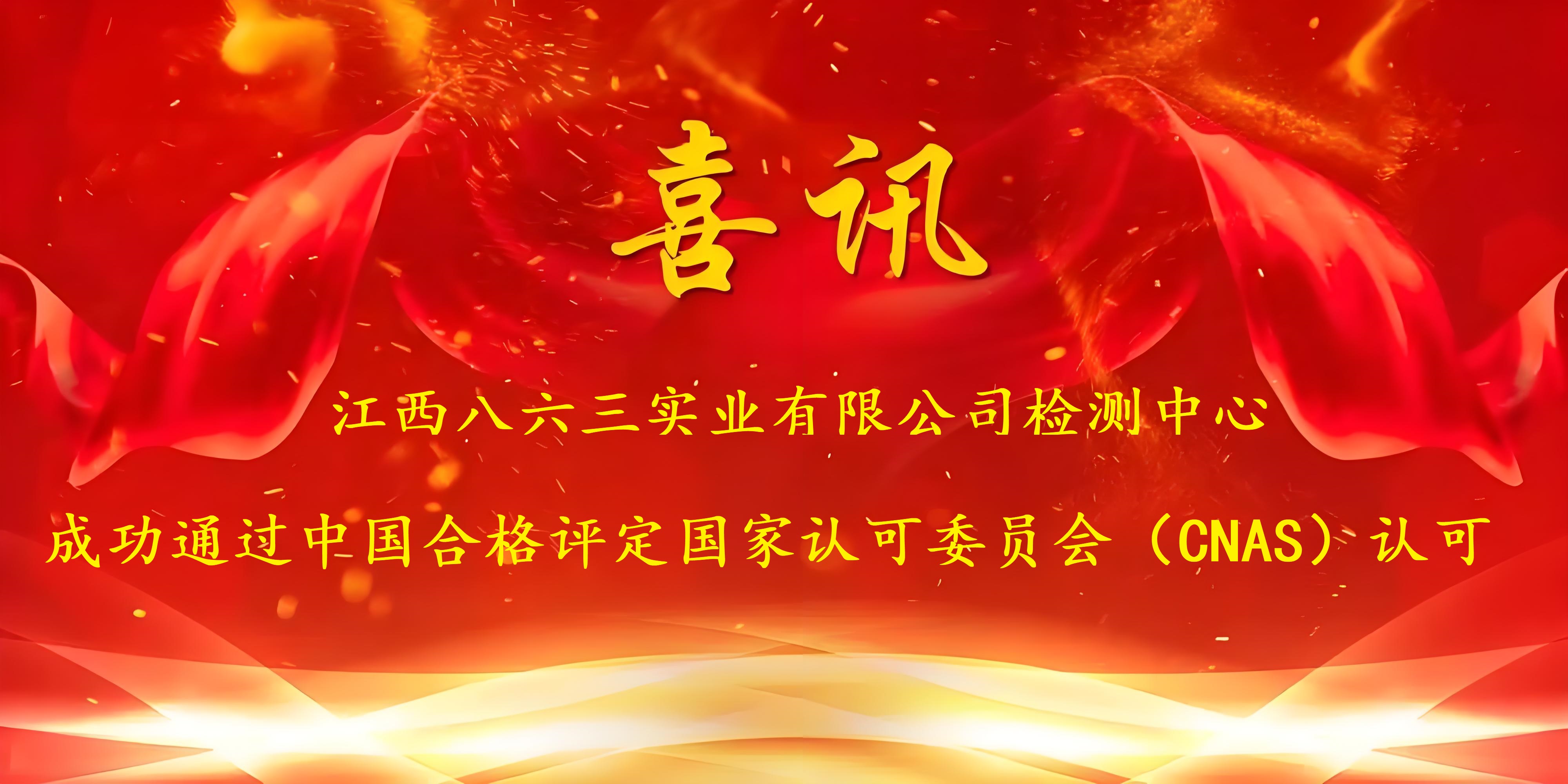喜訊！江西八六三實(shí)業(yè)有限公司成功通過(guò)CNAS認證，實(shí)力再獲國家權威認可！